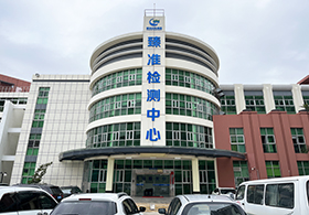 惠州水务集团臻准检测中心有限公司